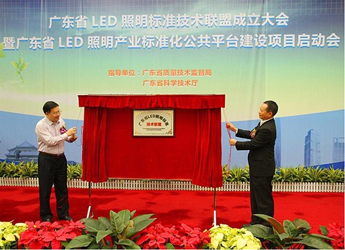 广东省LED照明技术标准联盟揭牌仪式