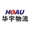 ӦϺ;ҹ˾վwww.huayu56858.com